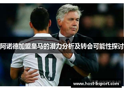 阿诺德加盟皇马的潜力分析及转会可能性探讨 阿诺德加盟皇马的潜力分析及转会可能性探讨