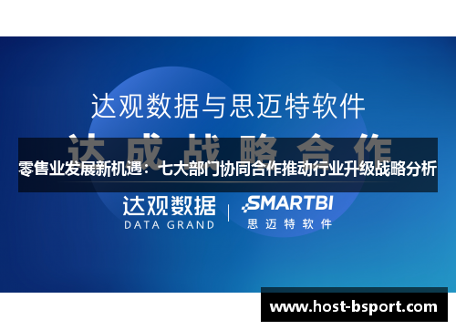 零售业发展新机遇：七大部门协同合作推动行业升级战略分析
