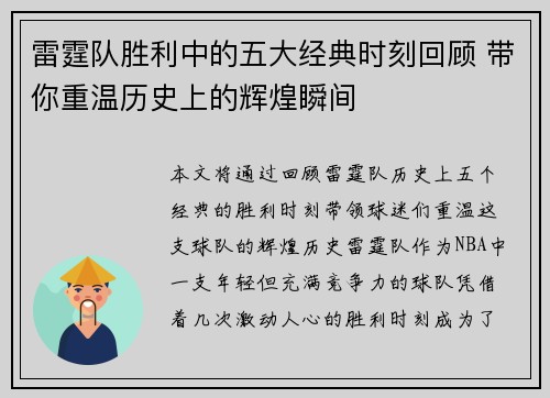 雷霆队胜利中的五大经典时刻回顾 带你重温历史上的辉煌瞬间 雷霆队胜利中的五大经典时刻回顾 带你重温历史上的辉煌瞬间