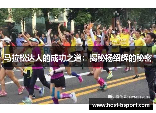 马拉松达人的成功之道：揭秘杨绍辉的秘密