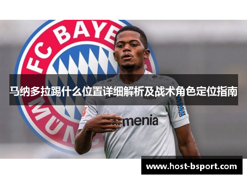 马纳多拉踢什么位置详细解析及战术角色定位指南