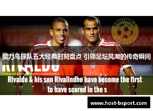 魔力鸟球队五大经典时刻盘点 引领足坛风潮的传奇瞬间