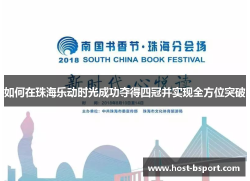 如何在珠海乐动时光成功夺得四冠并实现全方位突破