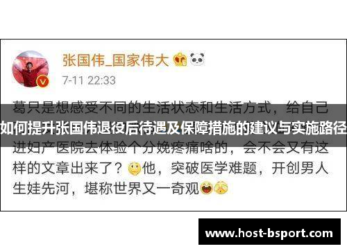 如何提升张国伟退役后待遇及保障措施的建议与实施路径