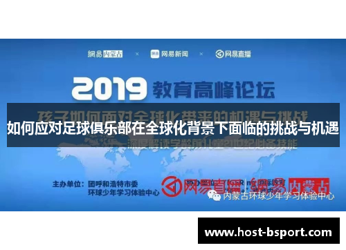 如何应对足球俱乐部在全球化背景下面临的挑战与机遇