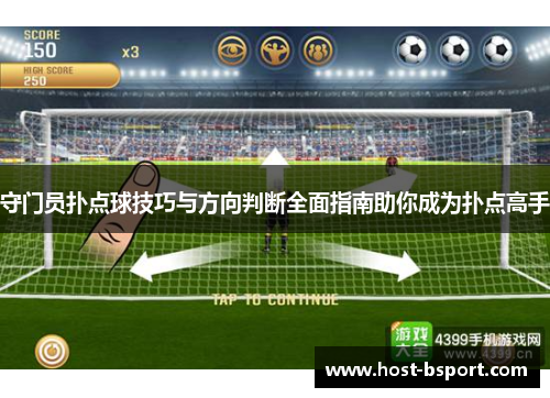 守门员扑点球技巧与方向判断全面指南助你成为扑点高手