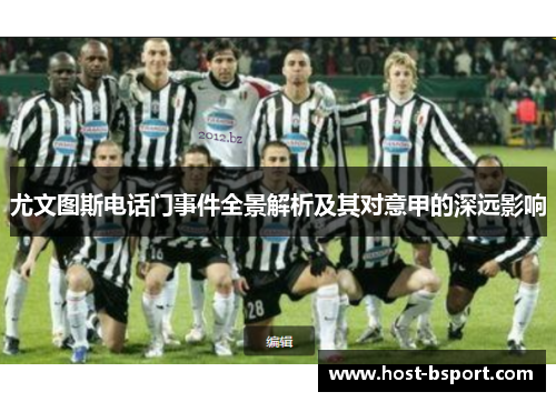 尤文图斯电话门事件全景解析及其对意甲的深远影响