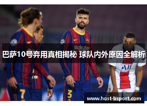 巴萨10号弃用真相揭秘 球队内外原因全解析