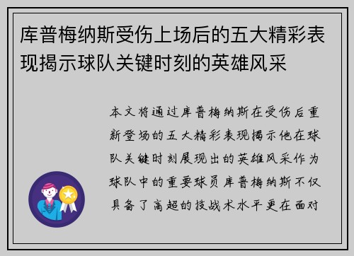 库普梅纳斯受伤上场后的五大精彩表现揭示球队关键时刻的英雄风采