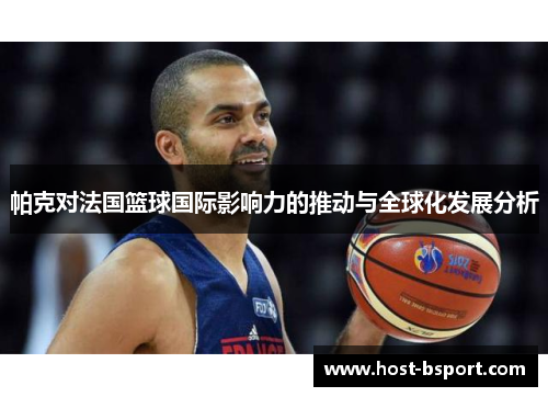 帕克对法国篮球国际影响力的推动与全球化发展分析