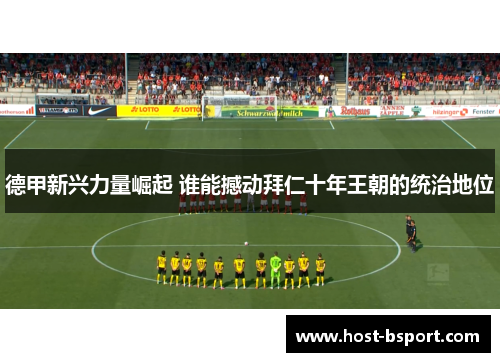 德甲新兴力量崛起 谁能撼动拜仁十年王朝的统治地位